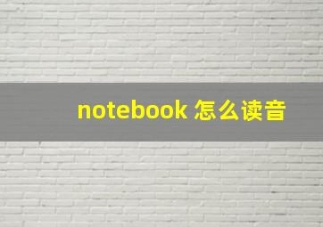 notebook 怎么读音